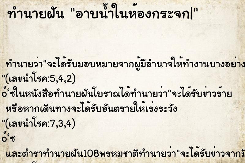 ทำนายฝันอาบน้ำในห้องกระจก| ทำนายฝันทำนายฝันอาบน้ำในห้องกระจก|